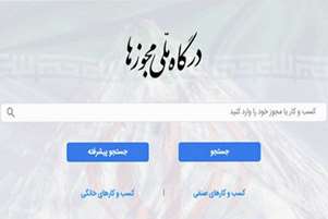 ثبت مجوزهای حوزه سلامت در درگاه ملی مجوزها در کلیه حوزه های ستادی 